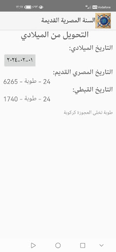 السنة المصرية القديمة /القبطية الحاسوب