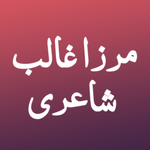 Mirza Ghalib Poetry- مرزا غالب পিসি