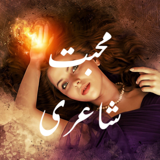 Muhabbat Shayari -  محبت شاعری