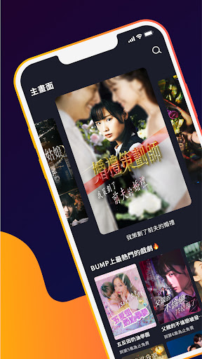 BUMP－短劇、短篇戲劇、短影片串流應用程式