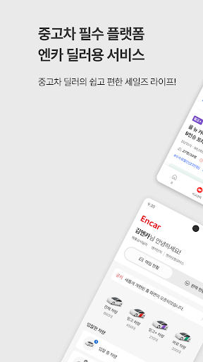 엔카 파트너 -중고차 딜러님을 위한 세일즈 필수 플랫폼 PC