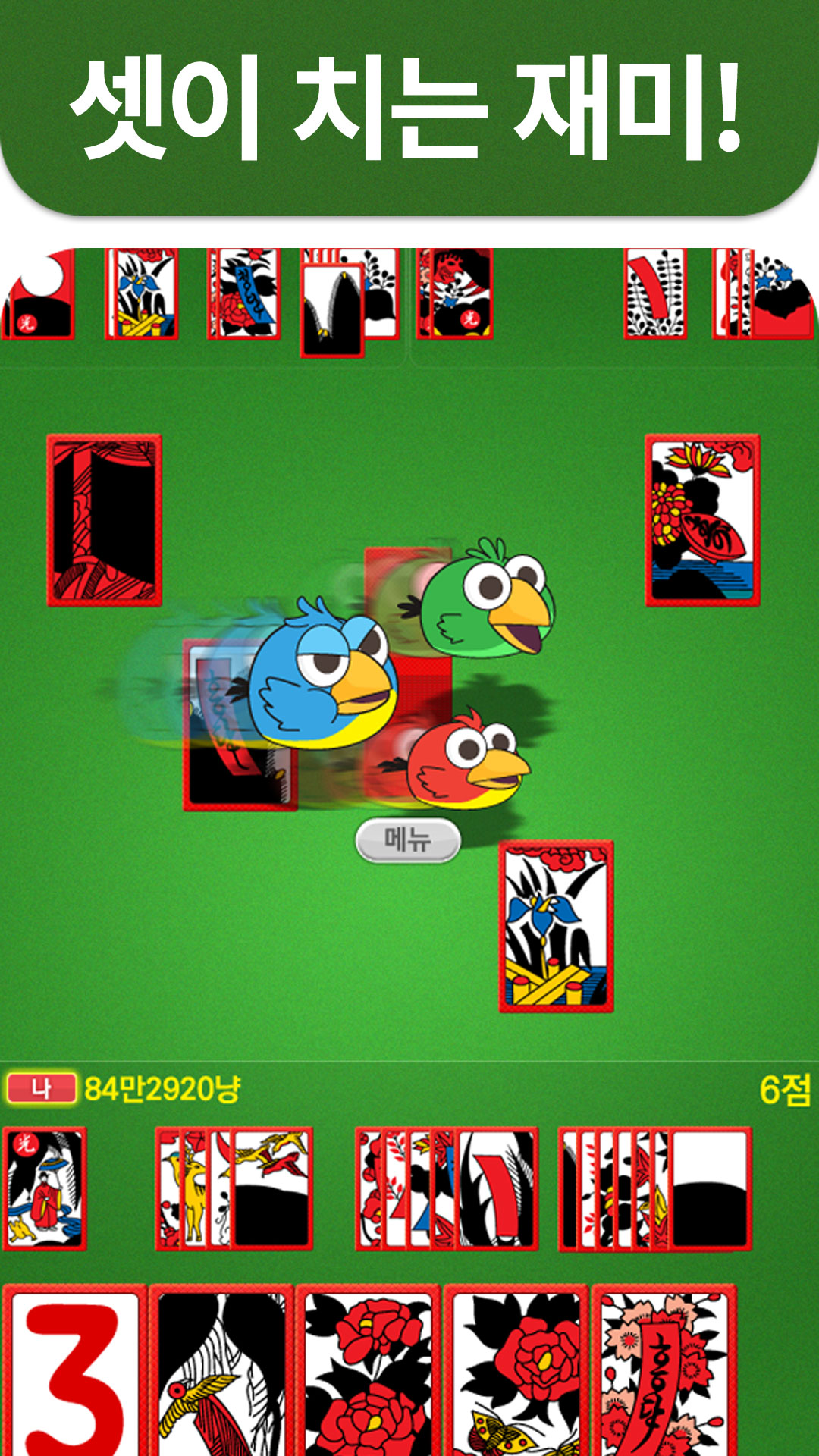 3인 고스톱 PLUS PC