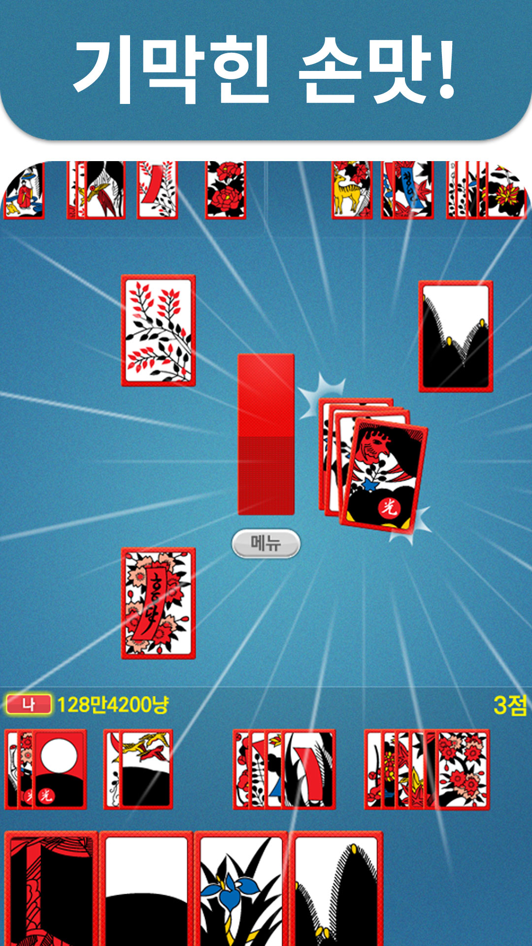 3인 고스톱 PLUS PC