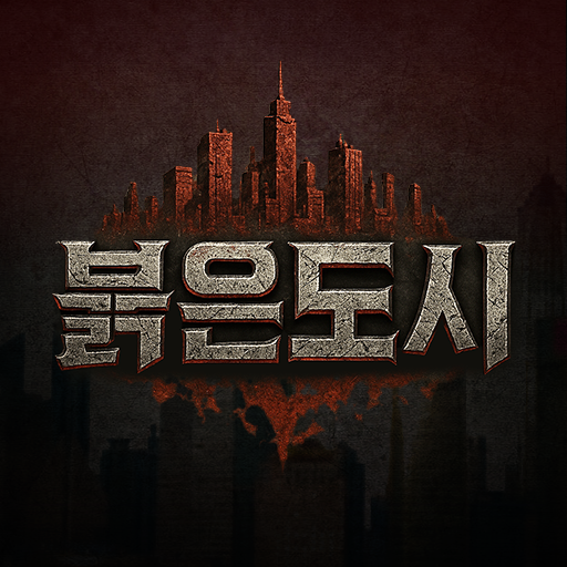 붉은 도시
