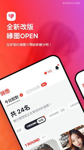 緣圈 - 每日16名配對交友電腦版