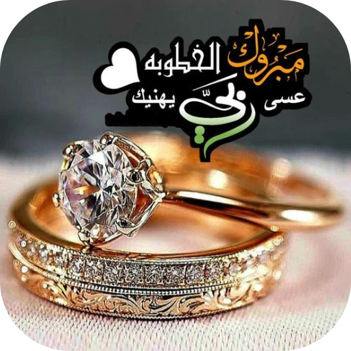 تهنئة خطوبة PC