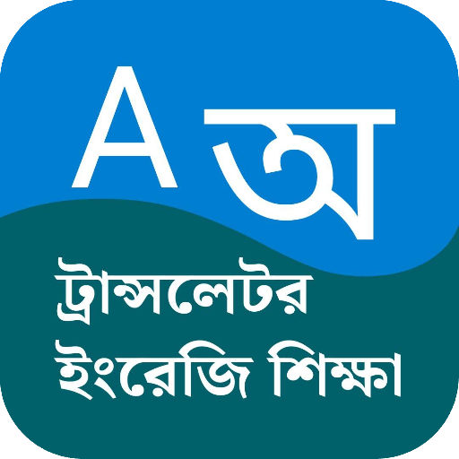 ইংরেজি লেখা বাংলা করা পিসি