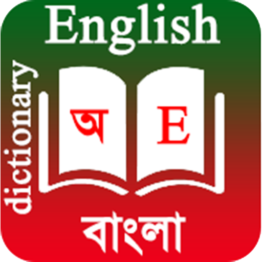 English To Bangla Dictionary পিসি