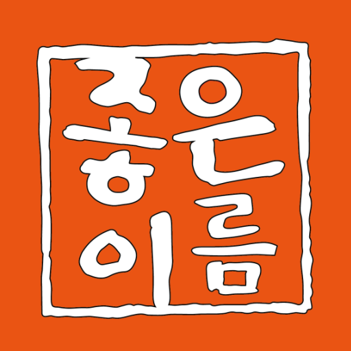 작명어플 좋은이름닷컴 작명, 감명, 이름짓기, 이름풀이 PC