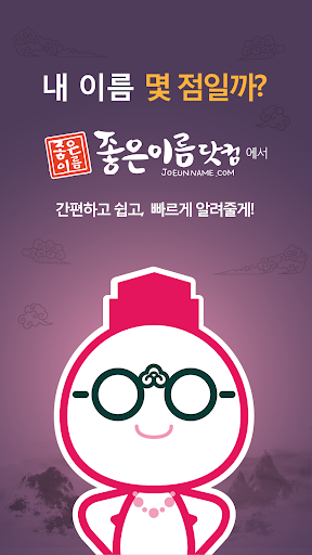 작명어플 좋은이름닷컴 작명, 감명, 이름짓기, 이름풀이