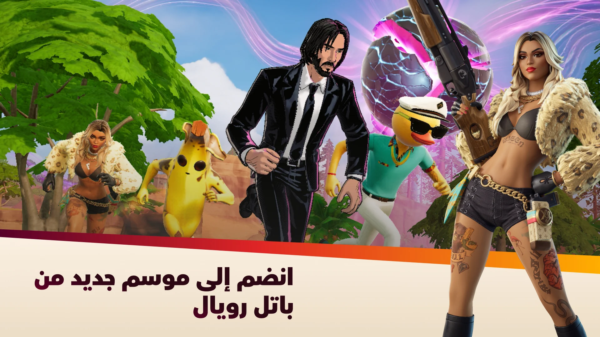 Fortnite الحاسوب