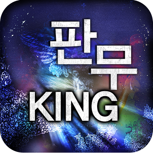 판무킹 -판타지 무협소설을 간편하게 읽을 수 있는 서점 PC