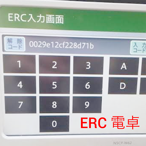 ERC計算機 - ERCアンロック