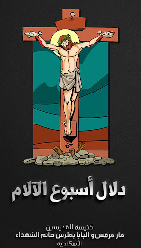 دلال أسبوع الآلام الحاسوب