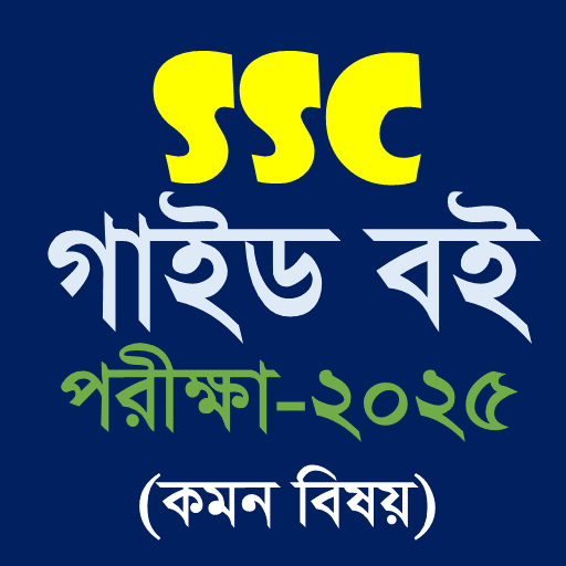 SSC All Guide (Exam 2025) পিসি