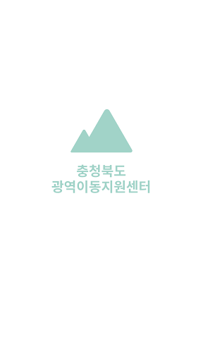 충청북도광역이동지원센터 PC