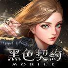 黑色契約MOBILE電腦版