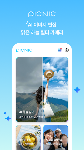 PICNIC 피크닉 -AI 이미지 편집 & 하늘 필터 PC