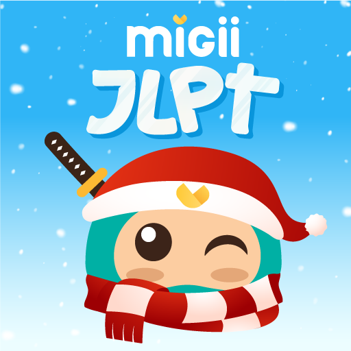 Migii JLPT: JLPT N5-N1 の試験対策