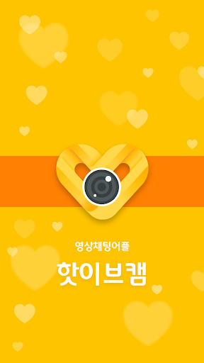 핫 이브캠 화상채팅 영상채팅 PC