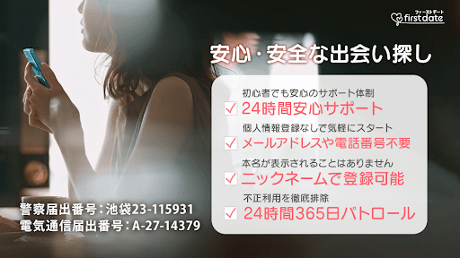 ファーストデート-安心安全の出会い系アプリで恋人探し PC版