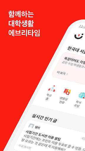 에브리타임 - 함께하는 대학생활 PC