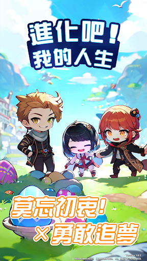 進化吧! 我的人生 - 送3333抽 !電腦版