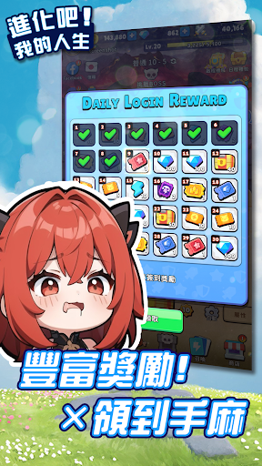 進化吧! 我的人生 - 送3333抽 !電腦版