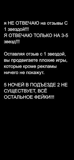 5 ночей в подъезде ПК