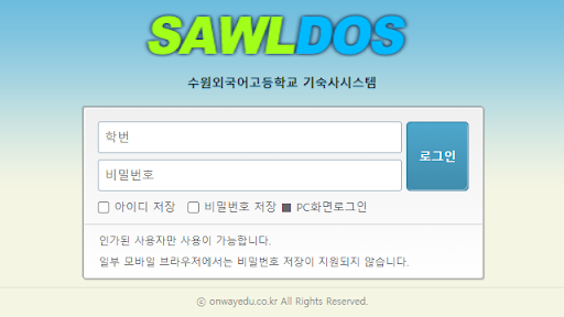 수원외국어고등학교 기숙사 시스템 PC