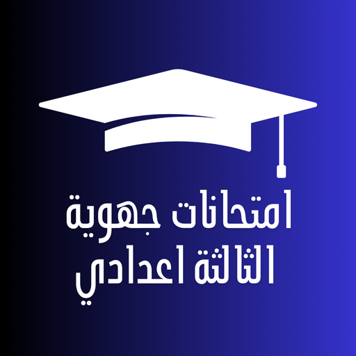 امتحانات جهوية الثالثة اعدادي পিসি