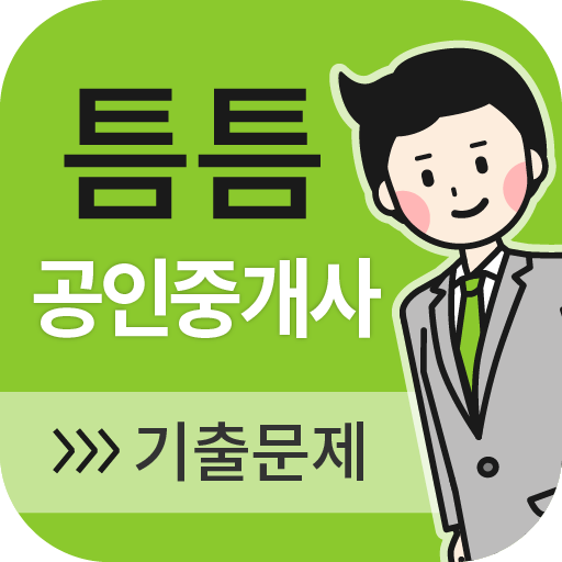 틈틈공인중개사 (기출문제와 해설을 잠금화면에서 공부) PC