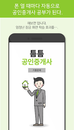 틈틈공인중개사 (기출문제와 해설을 잠금화면에서 공부) PC