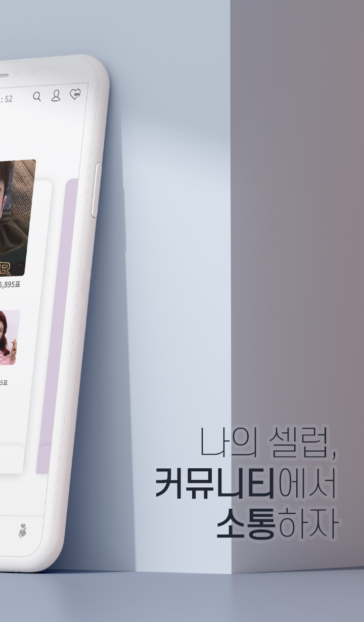 최애돌 셀럽 – 연예인순위 / 퀴즈 / 서포트 PC