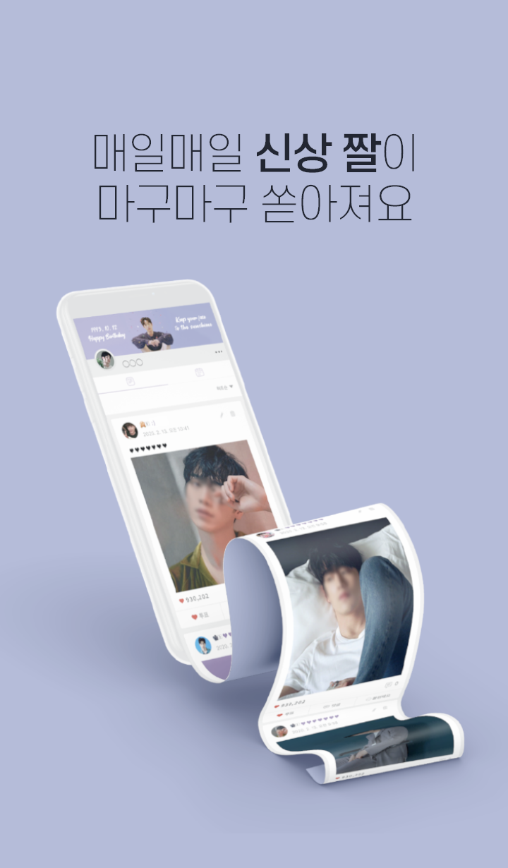 최애돌 셀럽 – 연예인순위 / 퀴즈 / 서포트 PC