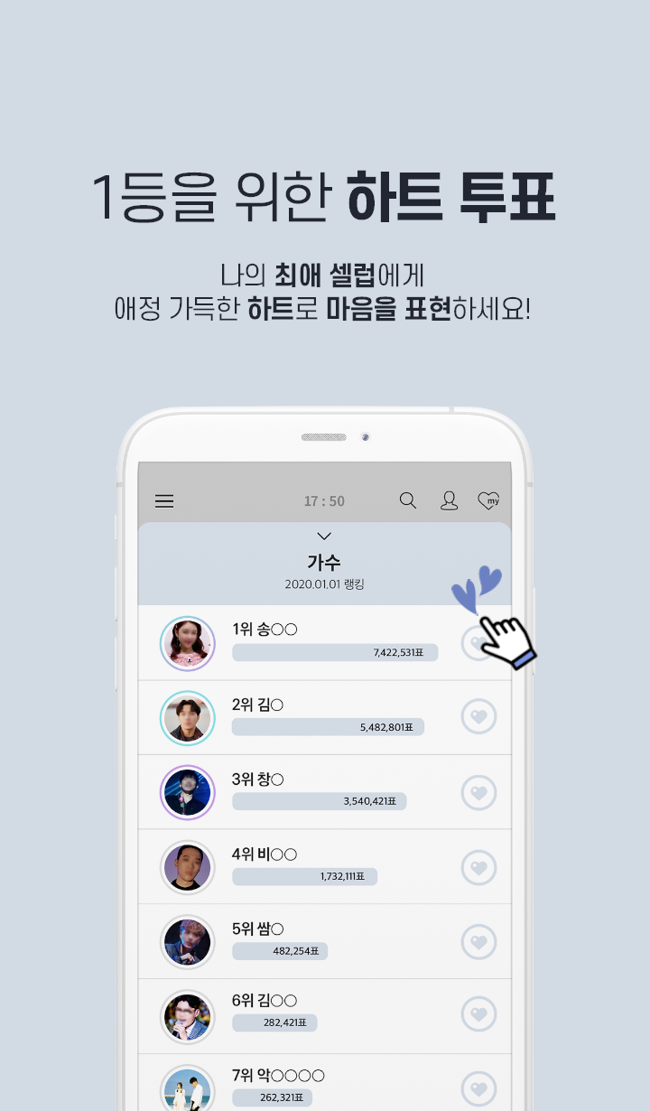 최애돌 셀럽 – 연예인순위 / 퀴즈 / 서포트 PC