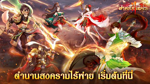สามก๊กไร้พ่าย