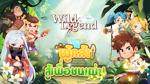 Wild Legend:เกมต่อสู้สุดเจ๋ง