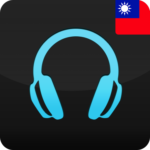 台灣收音機 台灣電台 台灣廣播 PC