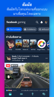 Facebook Gaming: รับชม แชร์ แล