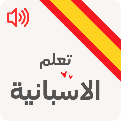 تعلم الاسبانية للمبتدئين PC