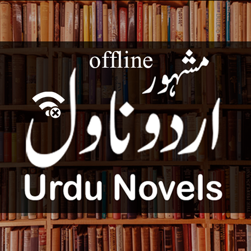 مشہور اردو ناولز آف لائن پی سی