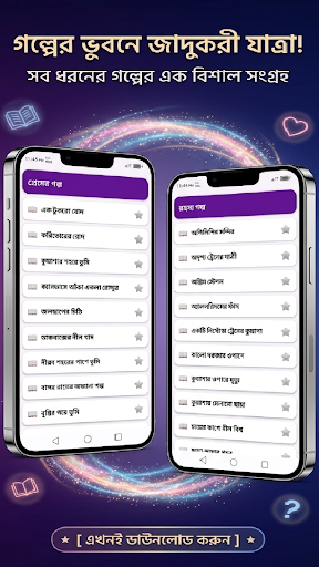গল্পটল্প -বাংলা গল্পের ভাণ্ডার পিসি