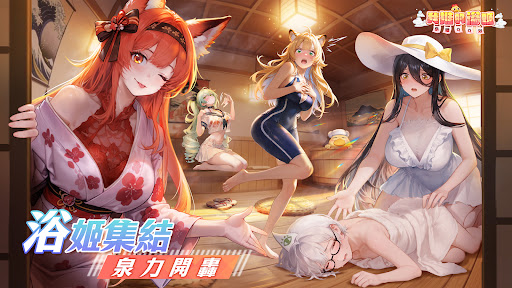 我推的浴姬 泉糖QQ浴