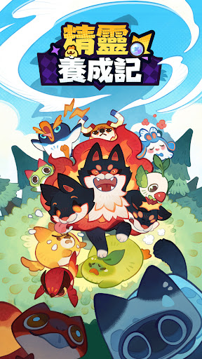 精靈養成記電腦版