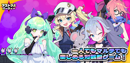 アストラルパーティー電腦版