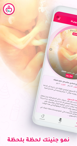 حاسبة ومتابعة الحمل MammyApp‎ الحاسوب