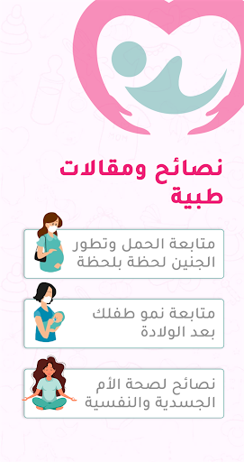 حاسبة ومتابعة الحمل MammyApp‎ الحاسوب