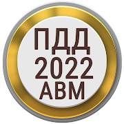 Билеты ПДД PRO 2022 РФ PC