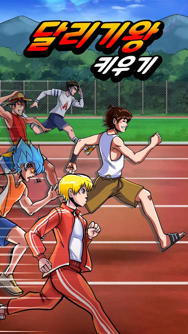 달리기왕 키우기 PC